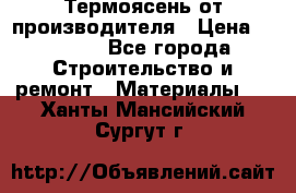 Термоясень от производителя › Цена ­ 5 200 - Все города Строительство и ремонт » Материалы   . Ханты-Мансийский,Сургут г.